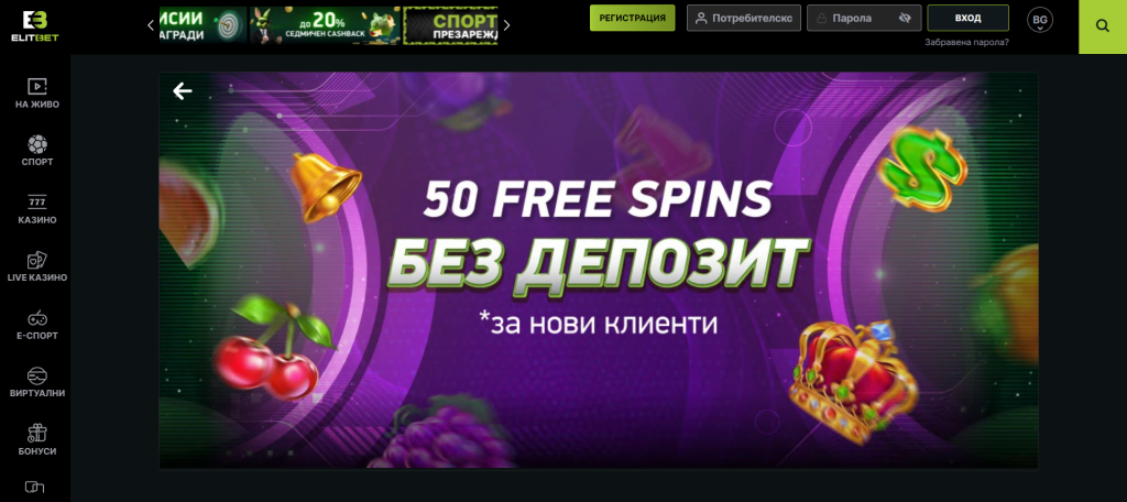 50 Безплатни завъртания в Elitbet